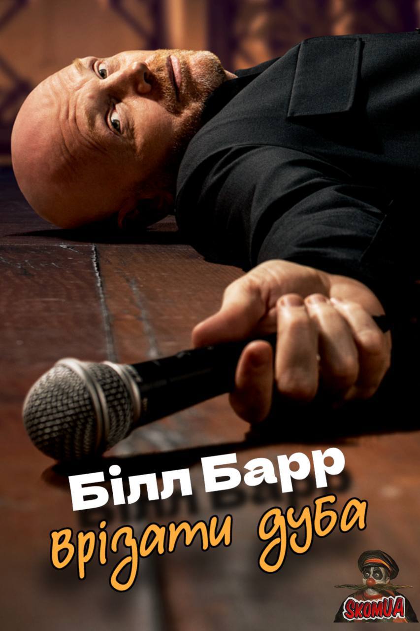 Білл Барр: Врізати дуба (2025)