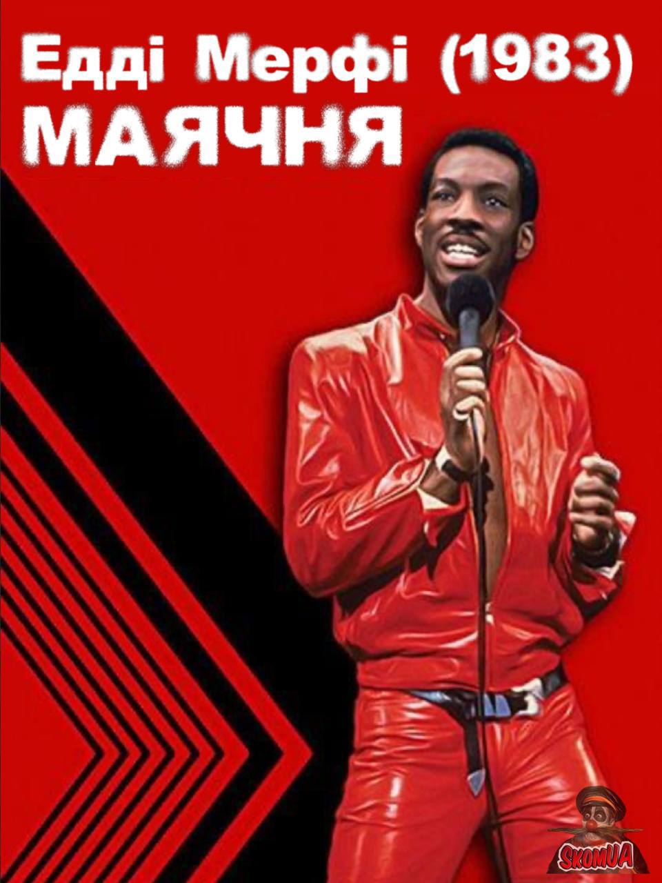 Едді Мерфі: Delirious (1983)