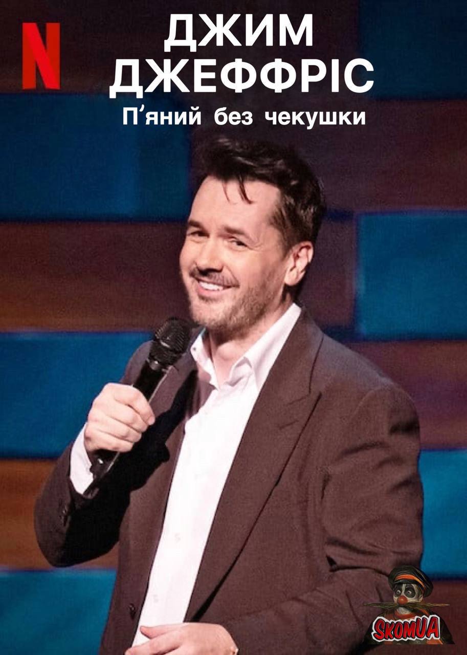 Джим Джефріс: П‘яний без чекушки (2023)