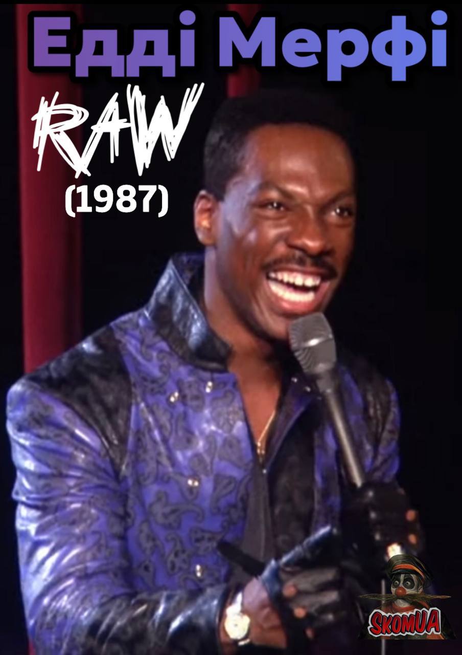 Едді Мерфі: Raw (1987)