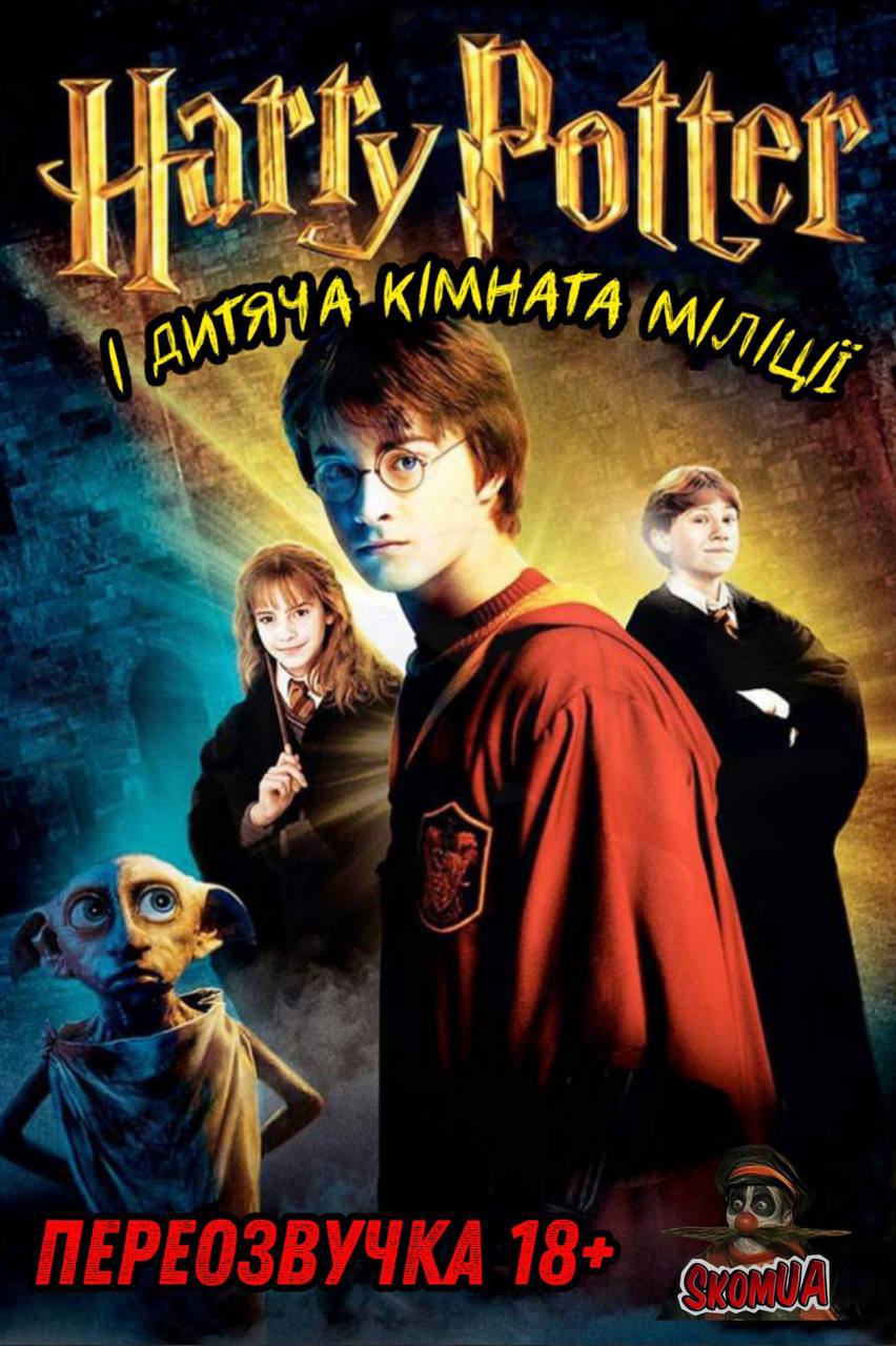 Гаррі Поттер і дитяча кімната міліції