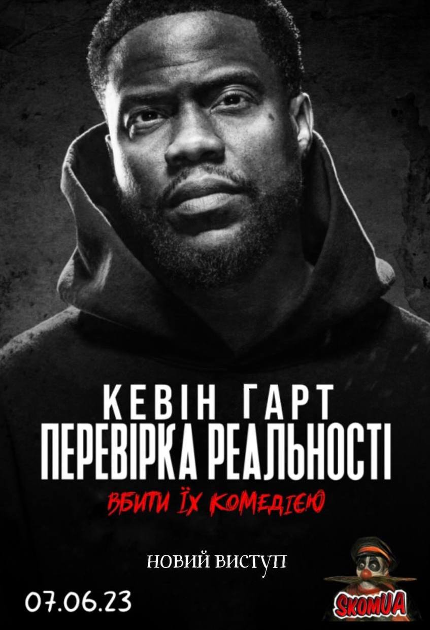 Кевін Гарт: Перевірка Реальності (2023)
