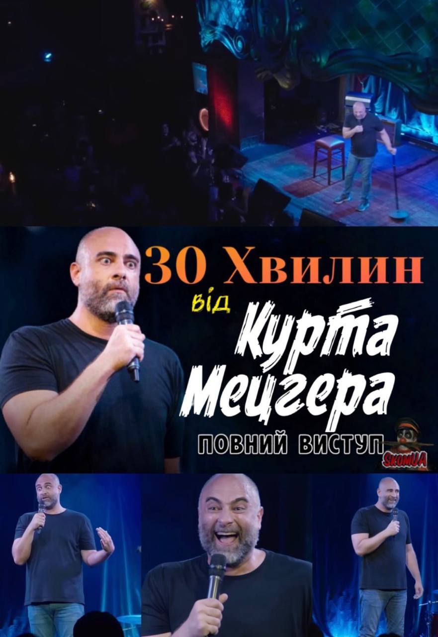 Курт Мецгер: 30 хвилин (2023)