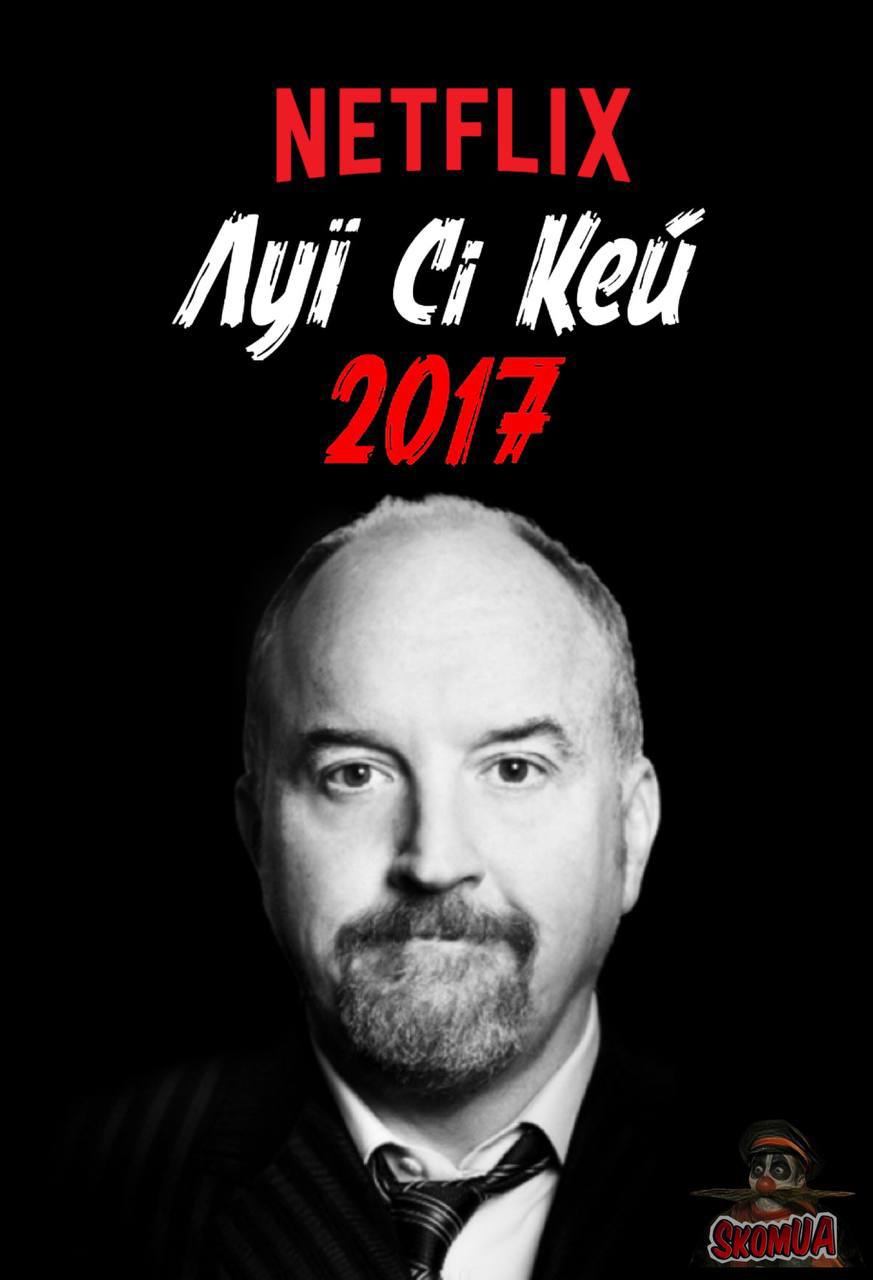 Луї Сі Кей: 2017