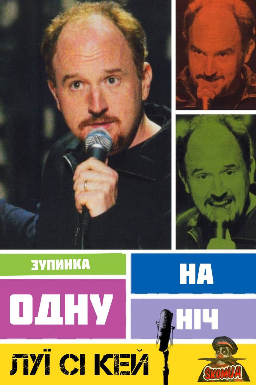Луї Сі Кей - Зупинка на одну ніч (2005)