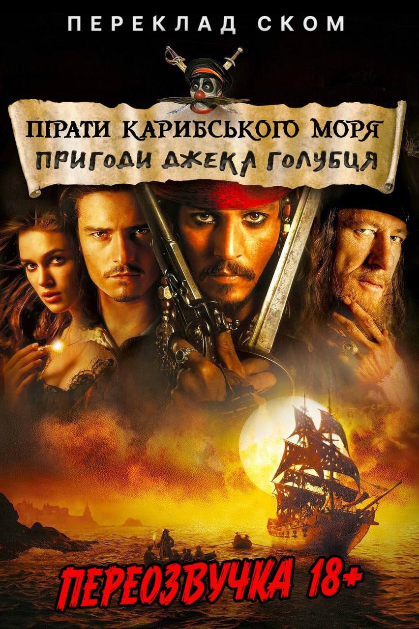 Пірати Карибського моря "Пригоди Джека Голубця"