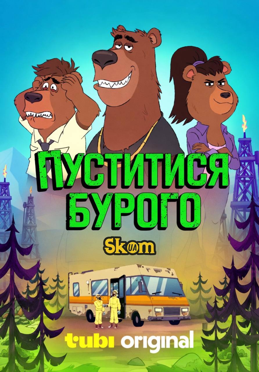 Пуститися Бурого