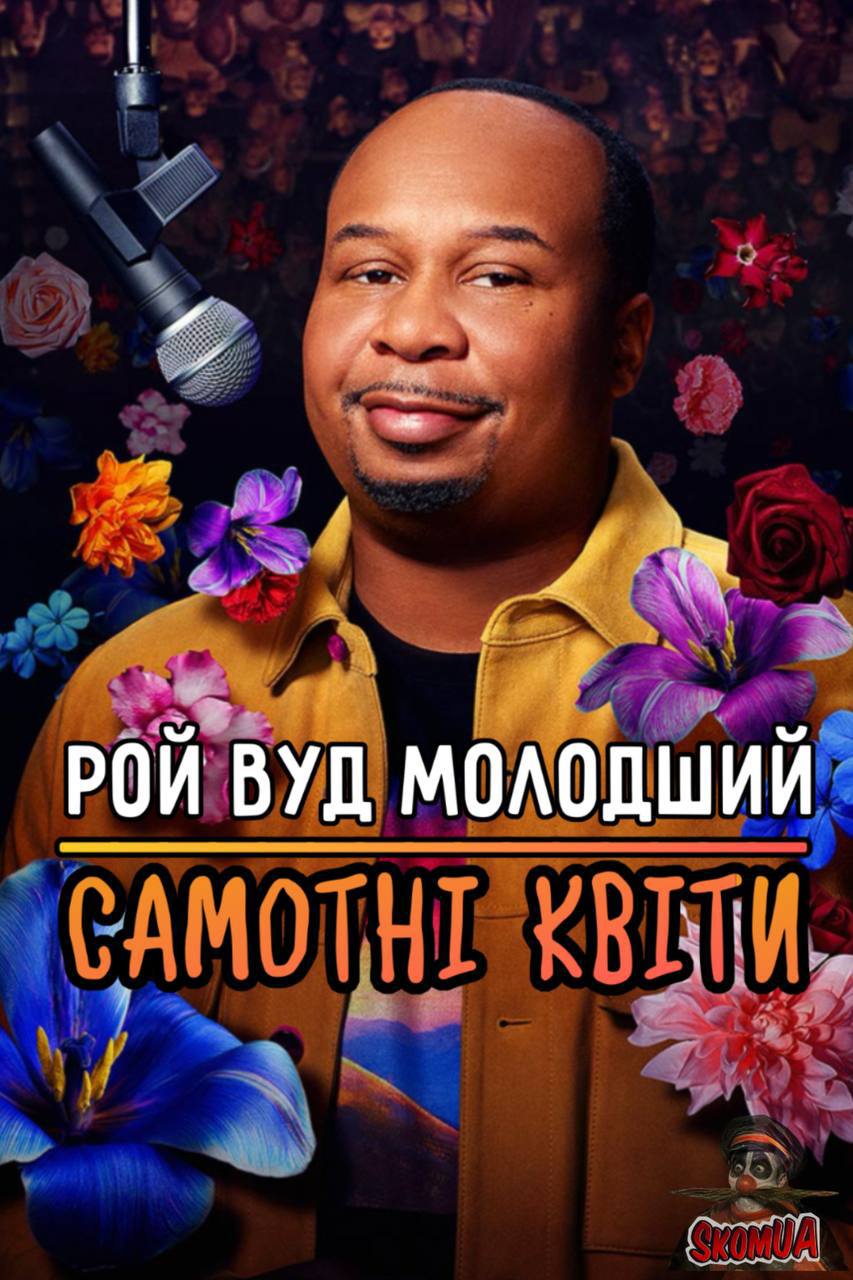 Рой Вуд Молодший: Самотні квіти (2025)