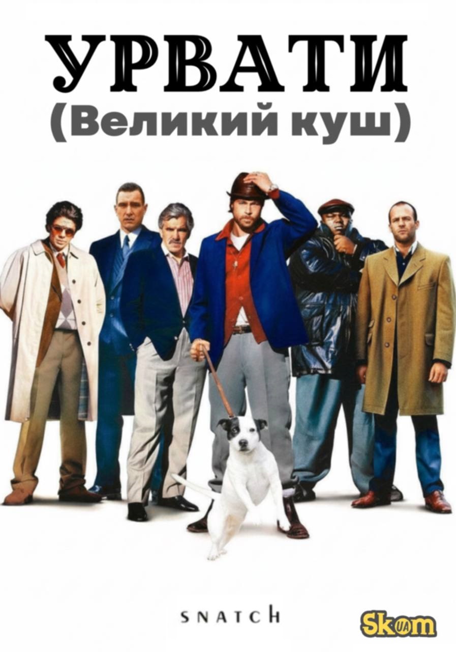 Урвати (Великий куш)