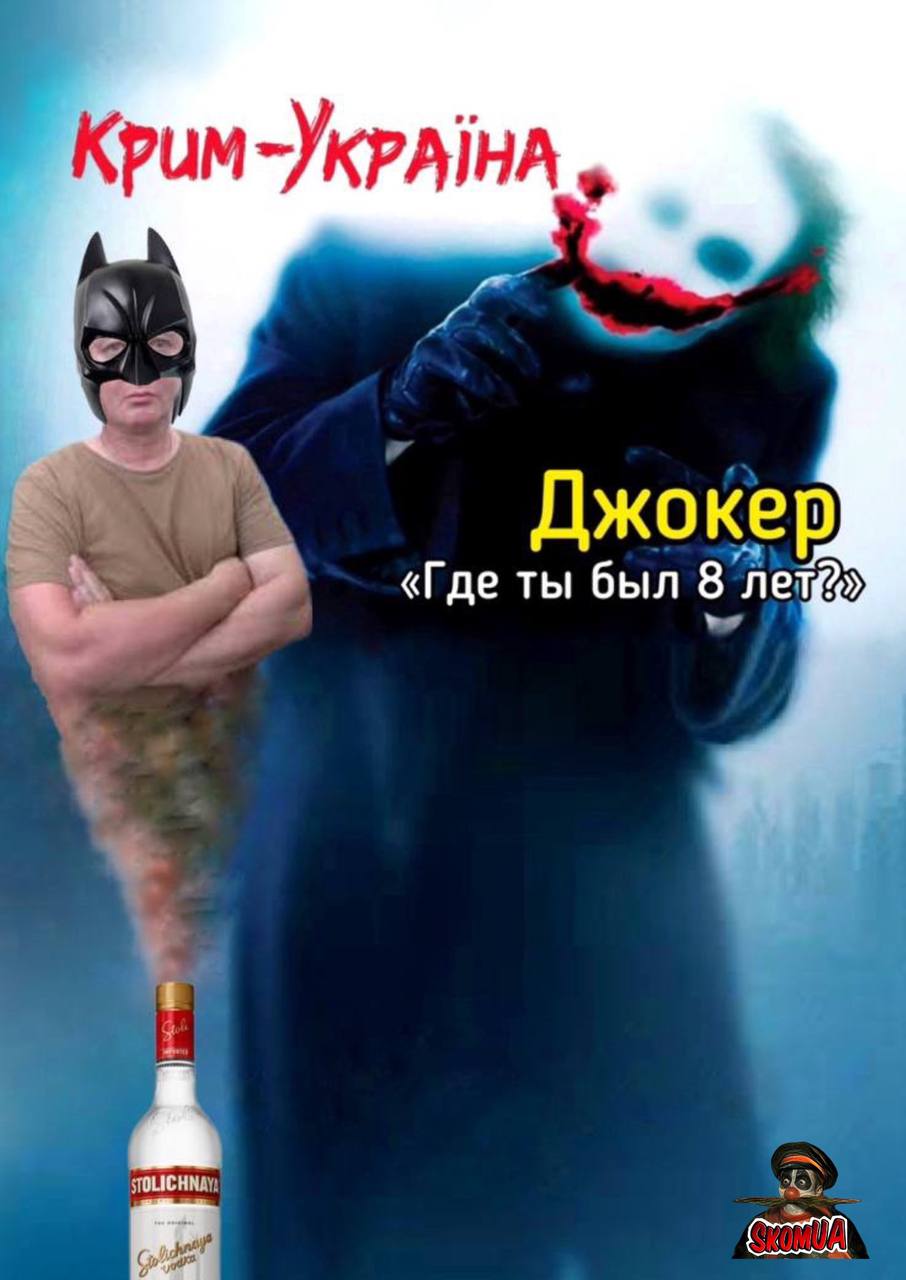 Джокер «Где ты был 8 лет?»
